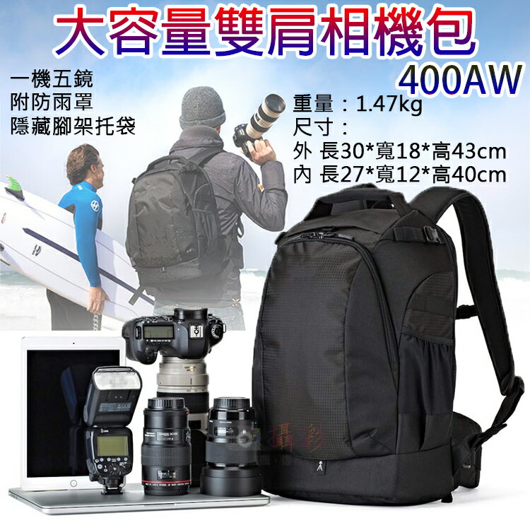 攝彩@大容量雙肩相機包-400AW 附防雨罩 大三元相機包 15吋筆電包 攝影器材 相機後揹包 腳架 平板 1機5鏡【全壘打★APP下單 跨店最高20%點數回饋!!】