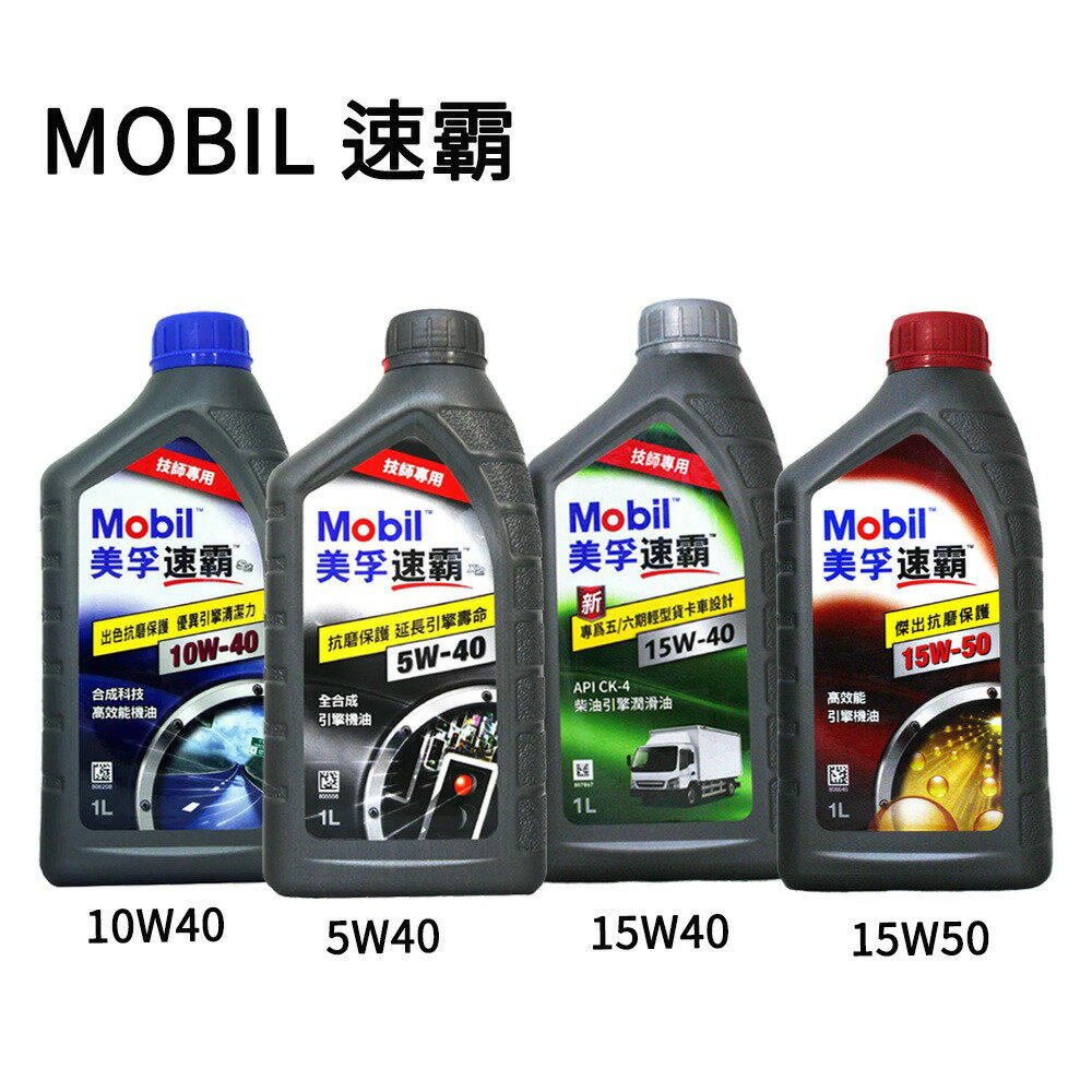 MOBIL 速霸 5W40／10W40／15W40／15W50 全合成／合成機油【APP下單9%點數回饋】