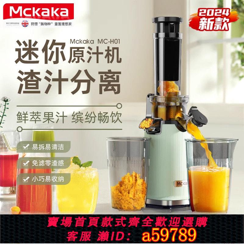 【臺灣公司 可打統編】【免過濾】mckaka榨汁機渣汁分離小型家用原汁機迷你便攜果汁機全自動榨水果
