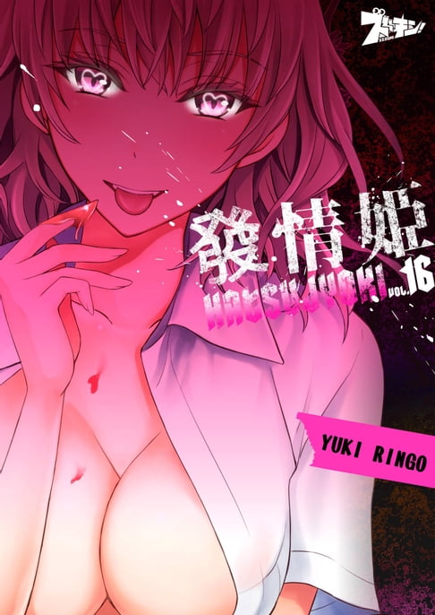 【電子書】發情姬(第16話) 0