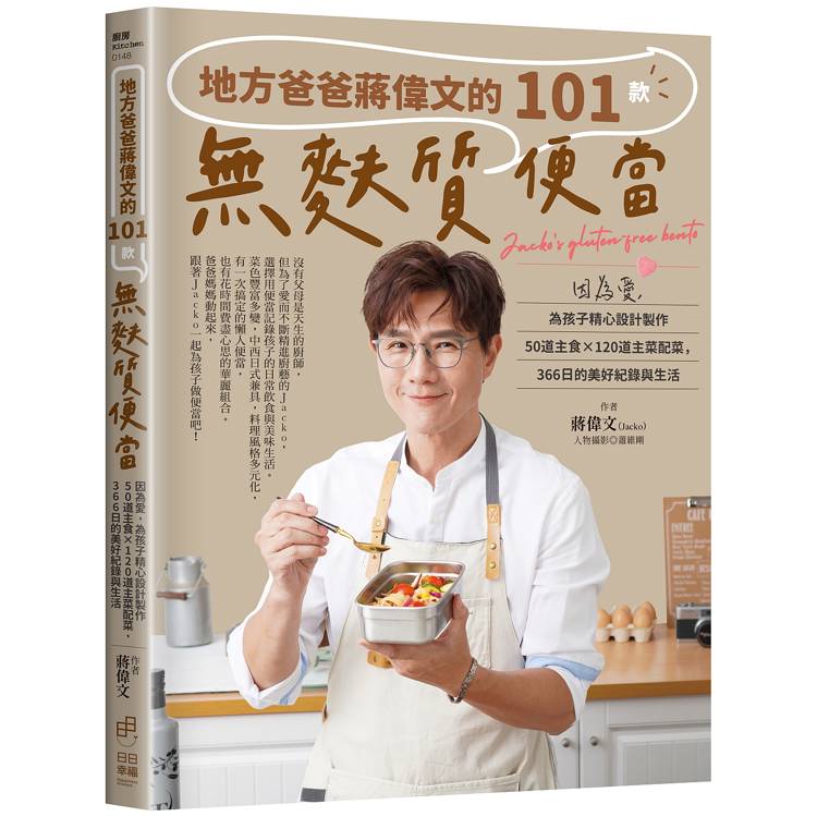 地方爸爸蔣偉文的101款無麩質便當：因為愛，為孩子精心設計製作50道主食×120道主菜配菜，366日的