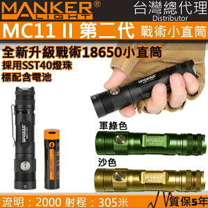 【電筒王】Manker MC11 II 2000流明 300米射程 SST40 戰術18650小直筒 直充 手電筒