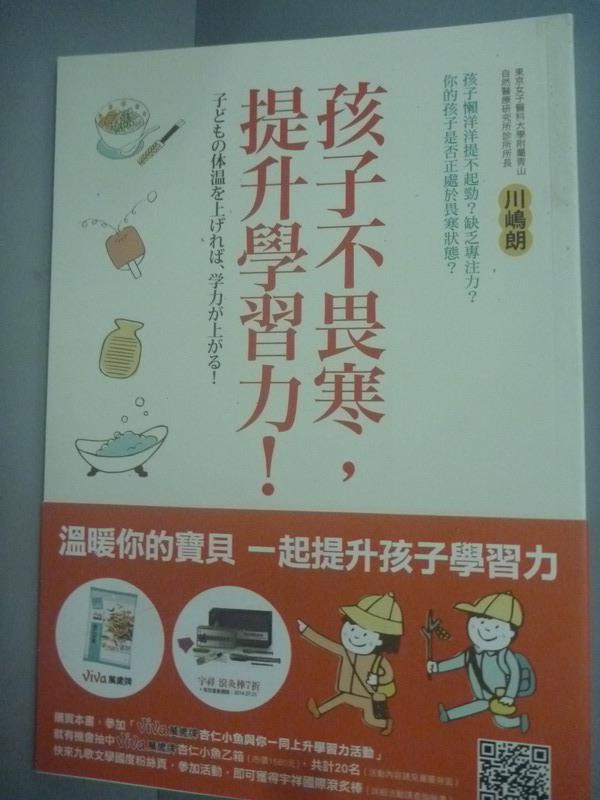 【書寶二手書T1／養生_KGE】孩子不畏寒，提升學習力！_川?朗