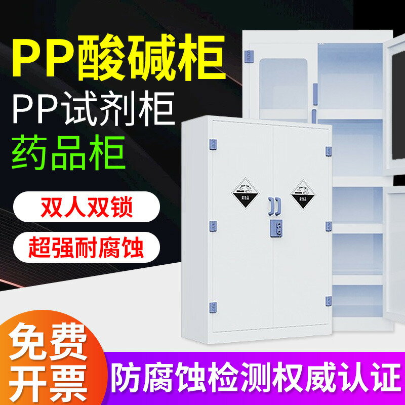 【臺灣公司 可打統編】PP試劑櫃實驗室器皿櫃硫酸鹽酸化學藥品櫃強酸強鹼防腐蝕PP酸鹼櫃