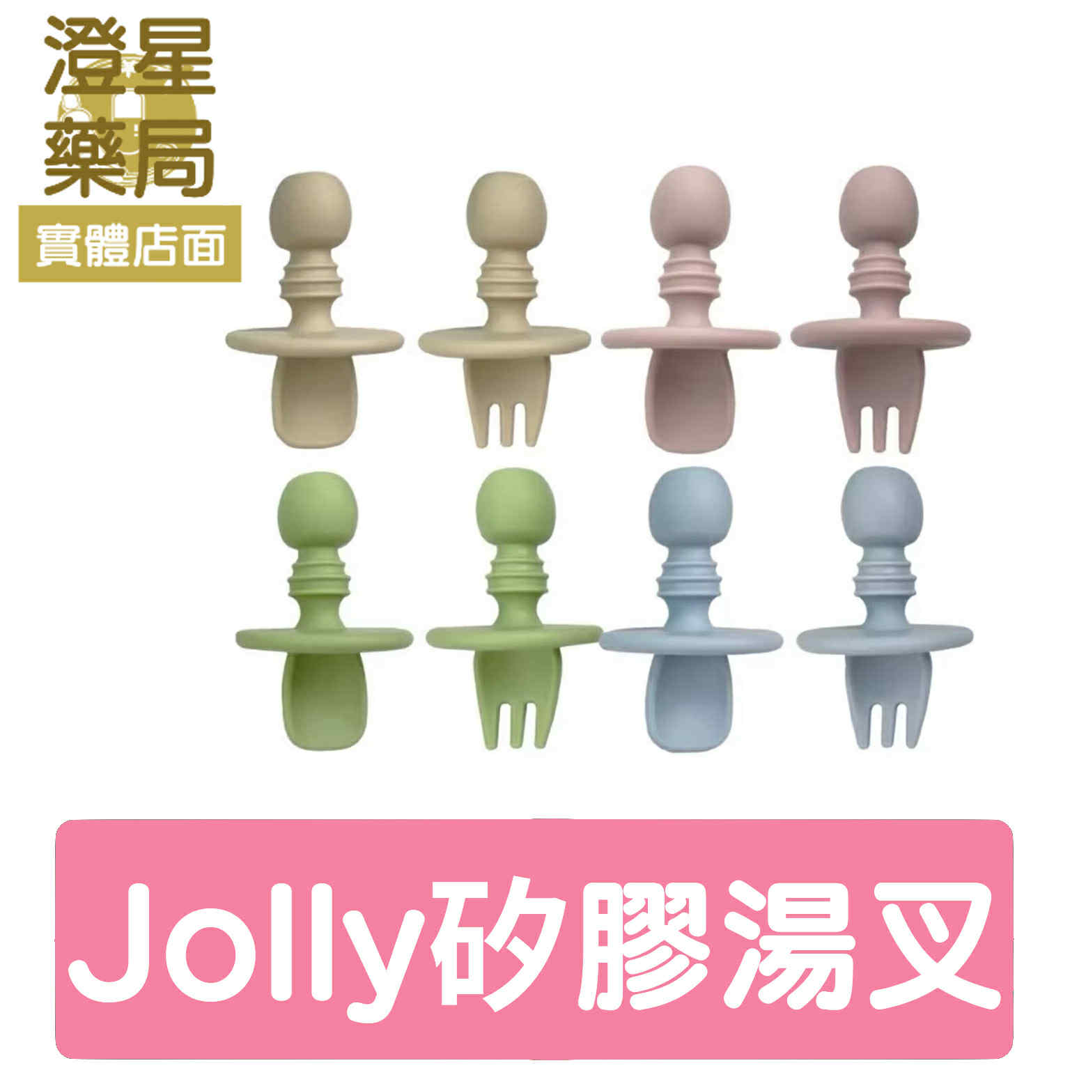 ⭐澄星藥局⭐ 英國 JOLLY 兒童矽膠湯叉組(學習餐具 兒童餐具)