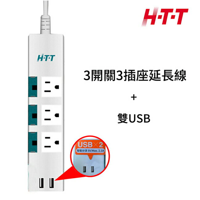【HTT-3336U】HTT 新幹線 3開3插雙USB防脫落6尺3P延長線 HTT-3336U【APP下單4%點數回饋】