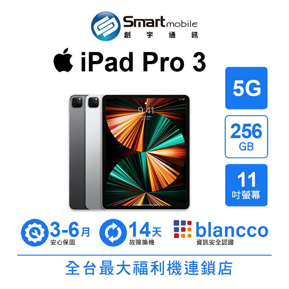 折300 | Apple iPad Pro 3 256GB 11吋 5G (2021)【創宇通訊│福利品】