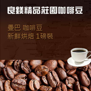 曼巴咖啡豆精選 優質曼特寧加巴西 咖啡豆 新鮮烘焙 1磅裝-【良鎂咖啡精品館】