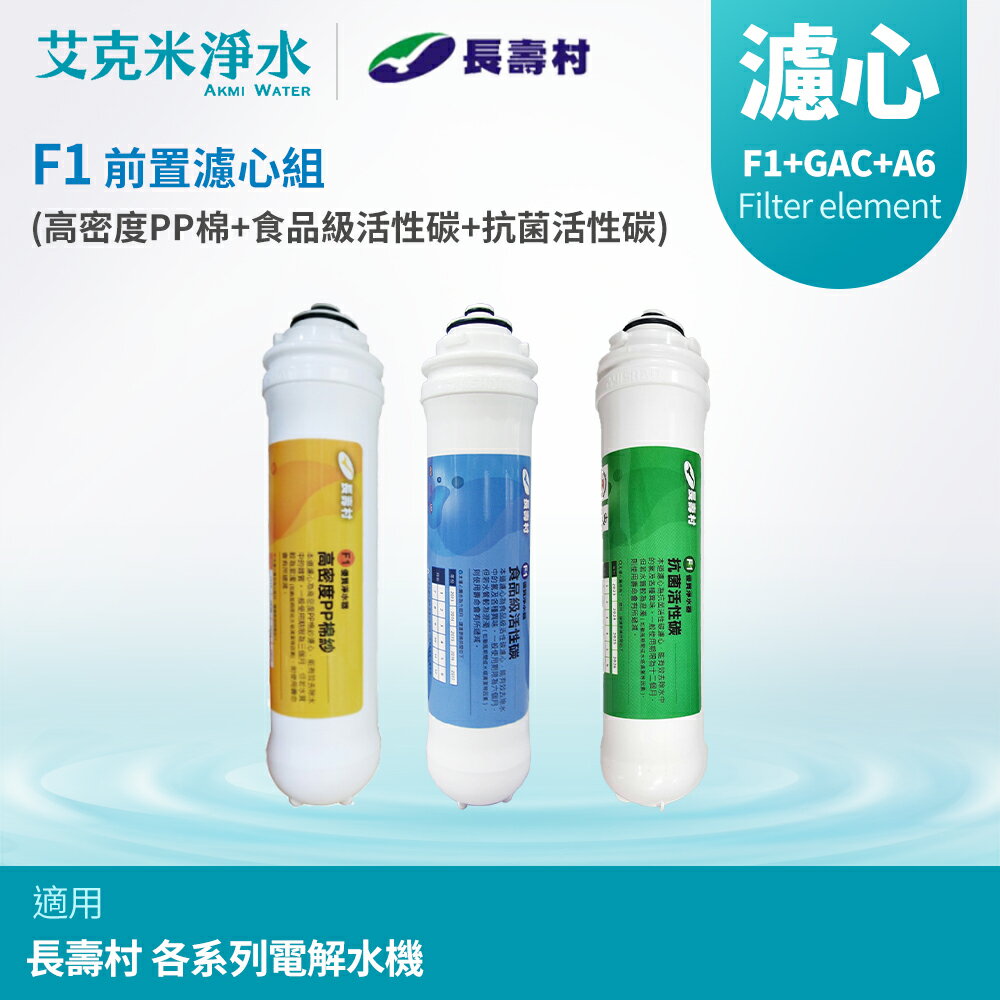 【長壽村】F1前置濾心組 (PP+GAC+A6) (3入組)