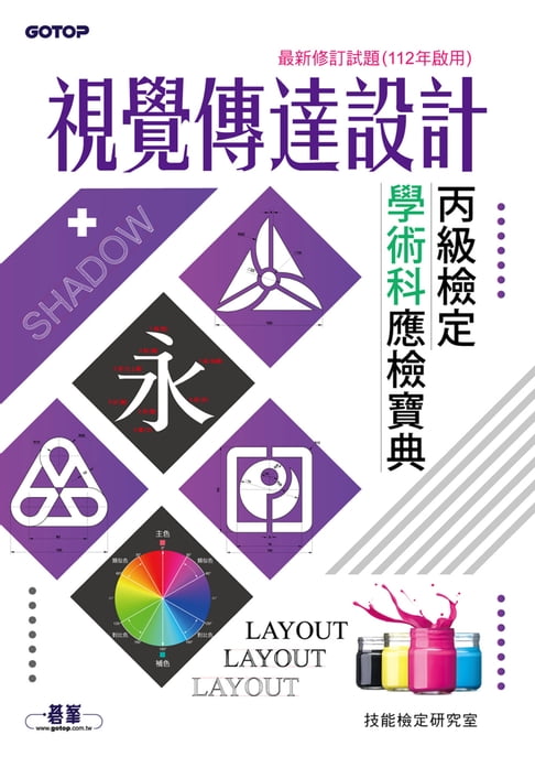 【電子書】視覺傳達設計丙級檢定學術科應檢寶典｜最新修訂試題(112年啟用)
