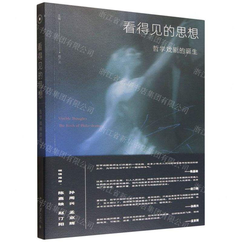 【預購】看得見的思想(哲學戲劇的誕生)丨天龍圖書簡體字專賣店丨9787301368671 (tl2602)