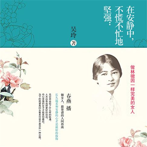 【有聲書】在安静中，不慌不忙地坚强：做林徽因一样完美的女人 0