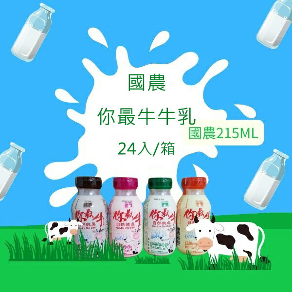 【現貨】保久乳 牛乳 國農 國農你最牛牛乳24入/箱 調味乳 國農你最牛 國農牛乳 PP瓶 台農牛乳