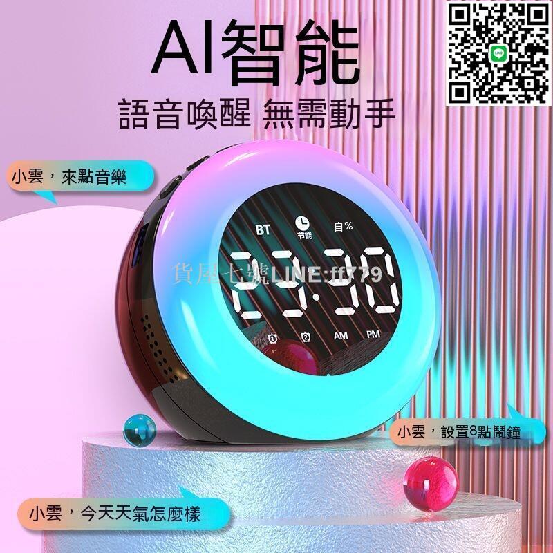 【貨屋七號】鬧鐘 時鐘 電子鬧鐘 ai智慧無線音響鬧鐘學生鬧鈴低音炮好音質多功能學生語音播報