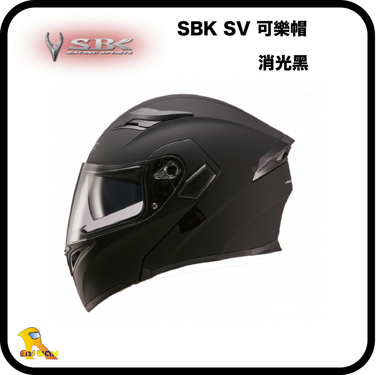 ~任我行騎士部品~SBK SV 消光黑 可樂帽 可掀 上掀 雙鏡片 輕量化 速百克