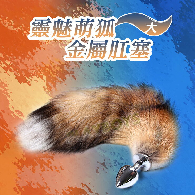 靈魅萌狐金屬肛塞(大)-後庭用品 情趣用品 肛塞 成人玩具 後庭塞