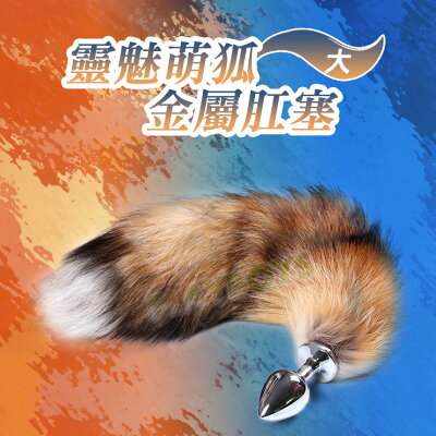 靈魅萌狐金屬肛塞(大)-後庭用品 情趣用品 肛塞 成人玩具 後庭塞