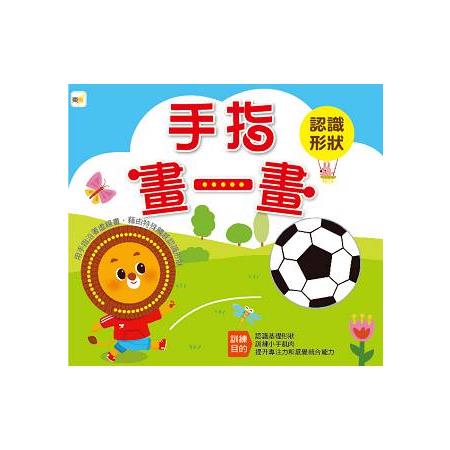 手指畫一畫—認識形狀