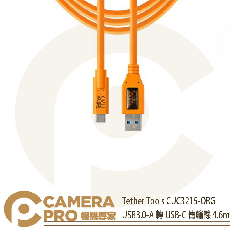 ◎相機專家◎ Tether Tools CUC3215-ORG USB3.0-A轉USB-C 傳輸線 4.6m 公司貨【跨店APP下單最高20%點數回饋】