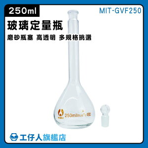 【工仔人】容量瓶 裝飾瓶 透明度佳 量瓶玻璃栓 MIT-GVF250 樣品瓶 250ml 樣本瓶