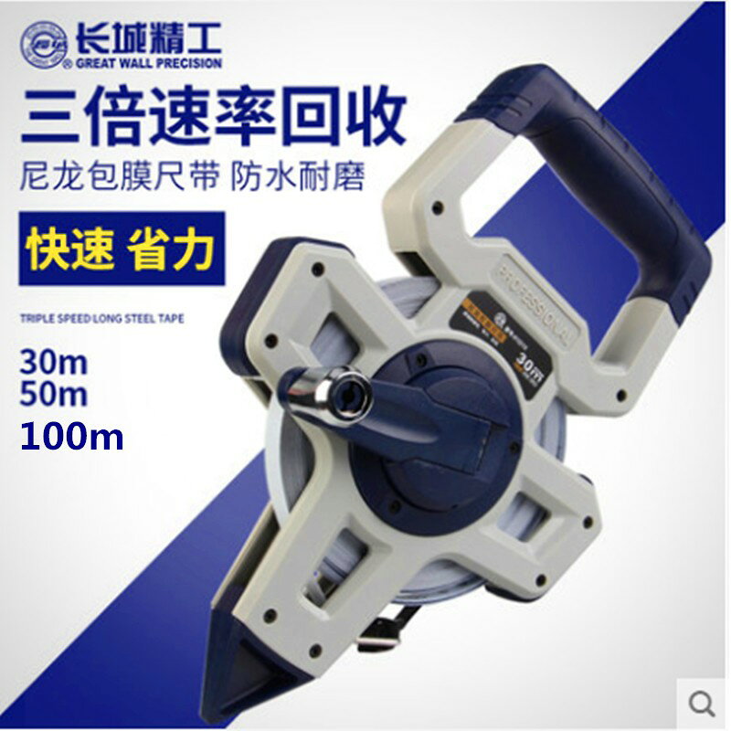 【台灣公司】長城精工三倍速尼龍覆膜鋼捲尺30米50米100米超強防水防銹包塑鋼