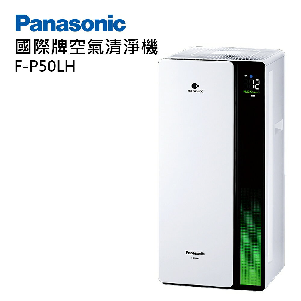 【Panasonic 國際牌】F-P50LH nanoe 系列 空氣清淨機【三井3C】