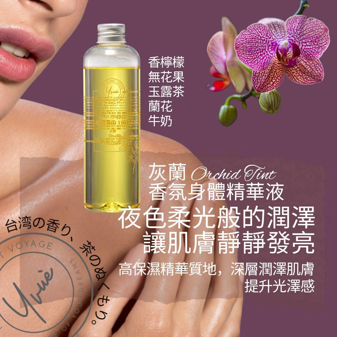 身體精華液 250ml Orchid Tint 灰蘭  美白，保濕，清爽，護膚，抗皺，緊緻，抗敏