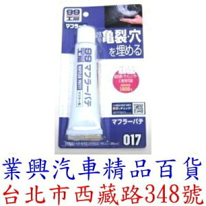 SOFT 99 消音器補土 (可耐高溫1000℃) (日本原裝進口) (99-B621)