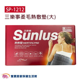 SUNLUS三樂事柔毛熱敷墊SP1212