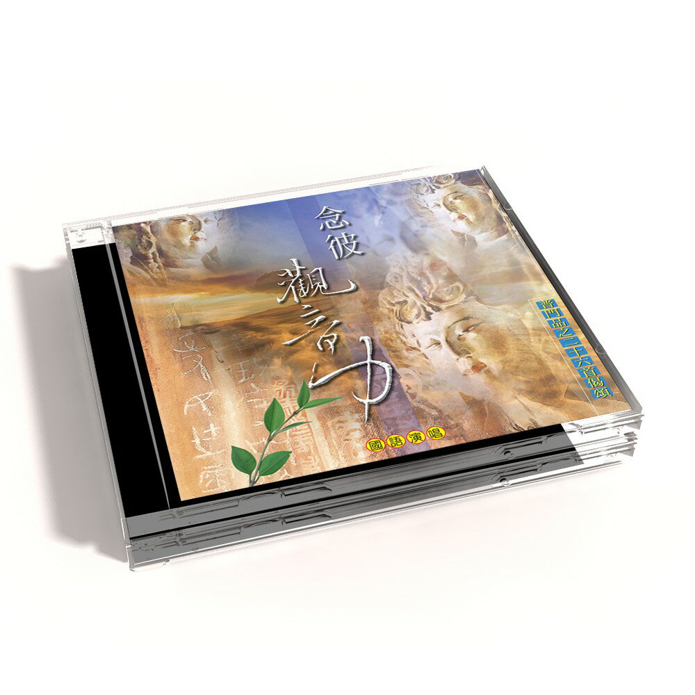 【新韻傳音】念彼觀音力 佛教系列CD 國語演唱版 LC-108