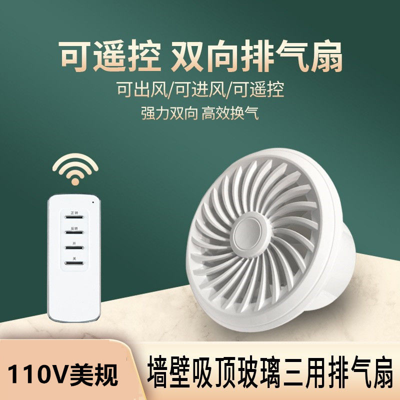 美規110V變頻排氣扇圓形雙向帶遙控墻孔窗式換氣扇衛生間排風扇【北歐家居生活】