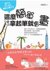這麼簡單拿起筆就會畫：你也可以畫什麼像什麼