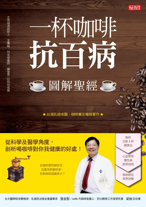 【電子書】一杯咖啡抗百病{圖解聖經}