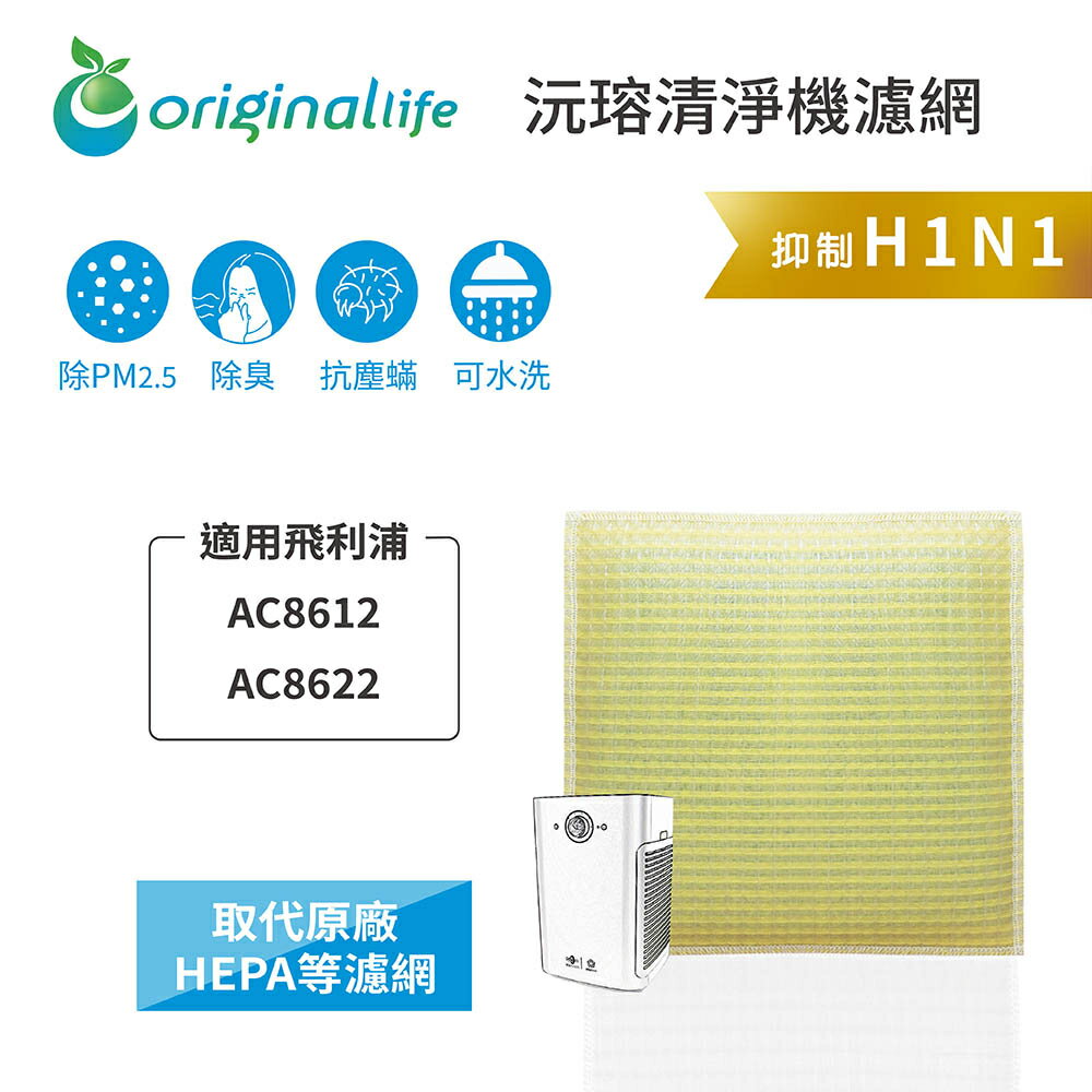 Original Life沅瑢 適用飛利浦 AC8612、AC8622 長效可水洗/取代原廠HEPA 空氣清淨機濾網