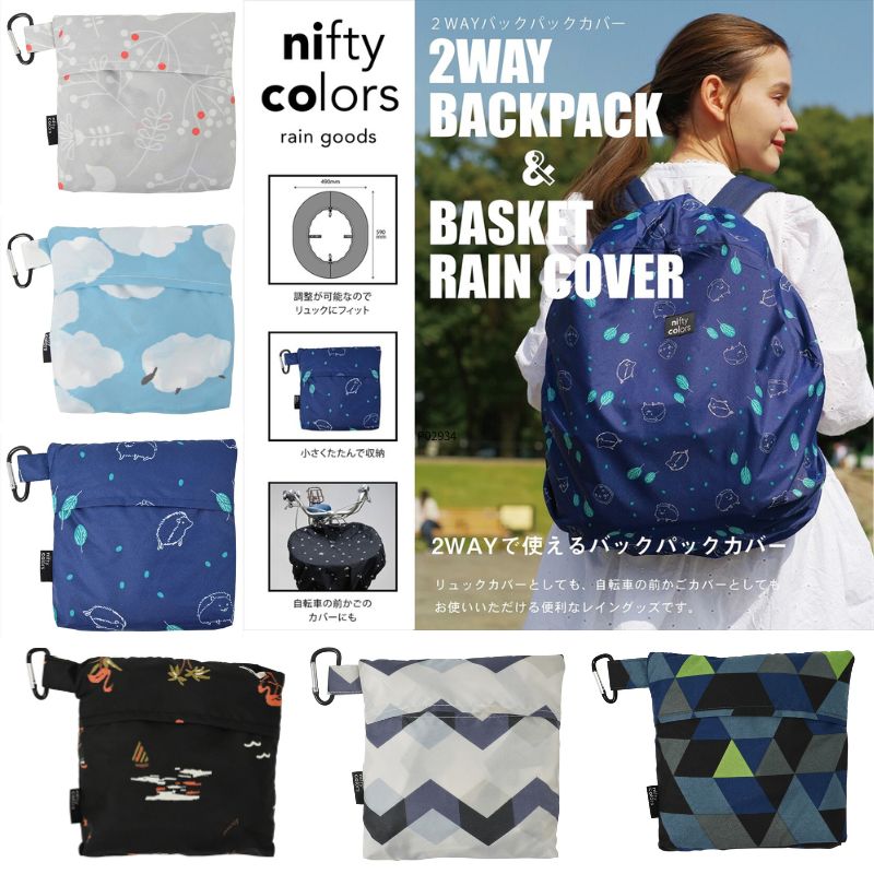 【日本nifty colors】兩用防雨罩 背包雨罩 腳踏車籃罩 背包防水套 兩用遮雨罩 0