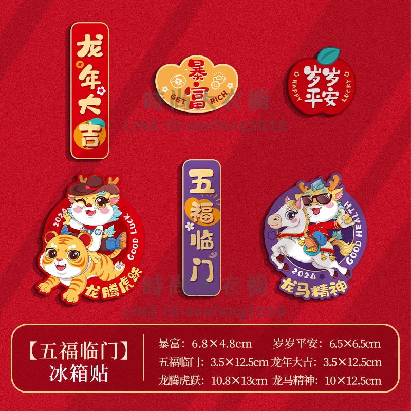 2024龍年冰箱貼門貼新年裝飾品對聯磁吸福字創意春節過年場景布置【時尚大衣櫥】 9