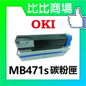 OKI MB471S 相容碳粉匣 (黑)