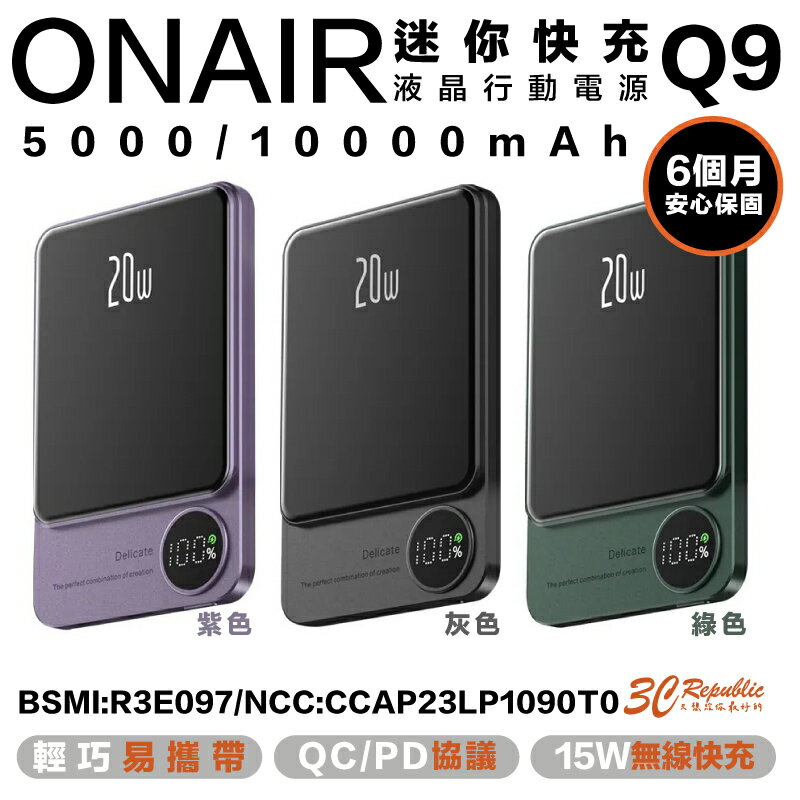 ONAIR Q9 液晶顯示 行動電源 充電寶 支援 magsafe 15W 無線快充 5000 10000 mAh【APP下單8%點數回饋】