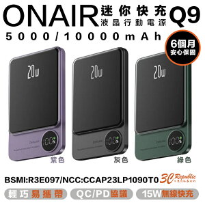 ONAIR Q9 液晶顯示 行動電源 充電寶 支援 magsafe 15W 無線快充 5000 10000 mAh【樂天APP下單4%點數回饋】
