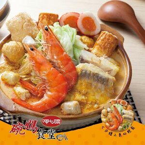 【呷七碗】南洋叻沙海鮮鍋 (840g)