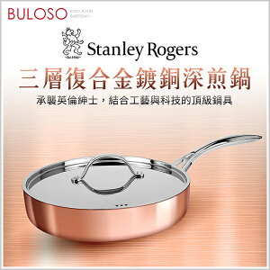 Stanley Rogers三層式複合金鍍銅深煎鍋24cm (不挑款 色)平底鍋 炒鍋 火鍋【A431022】【不囉唆】