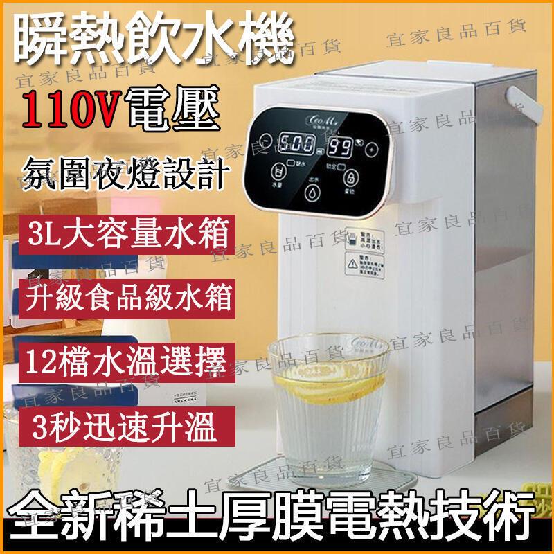 【宜家良品百貨】110V瞬熱飲水機 飲水機 瞬熱式飲水機 便攜式即熱飲水機 熱水機即熱式飲水機 家用小飲水機開水機