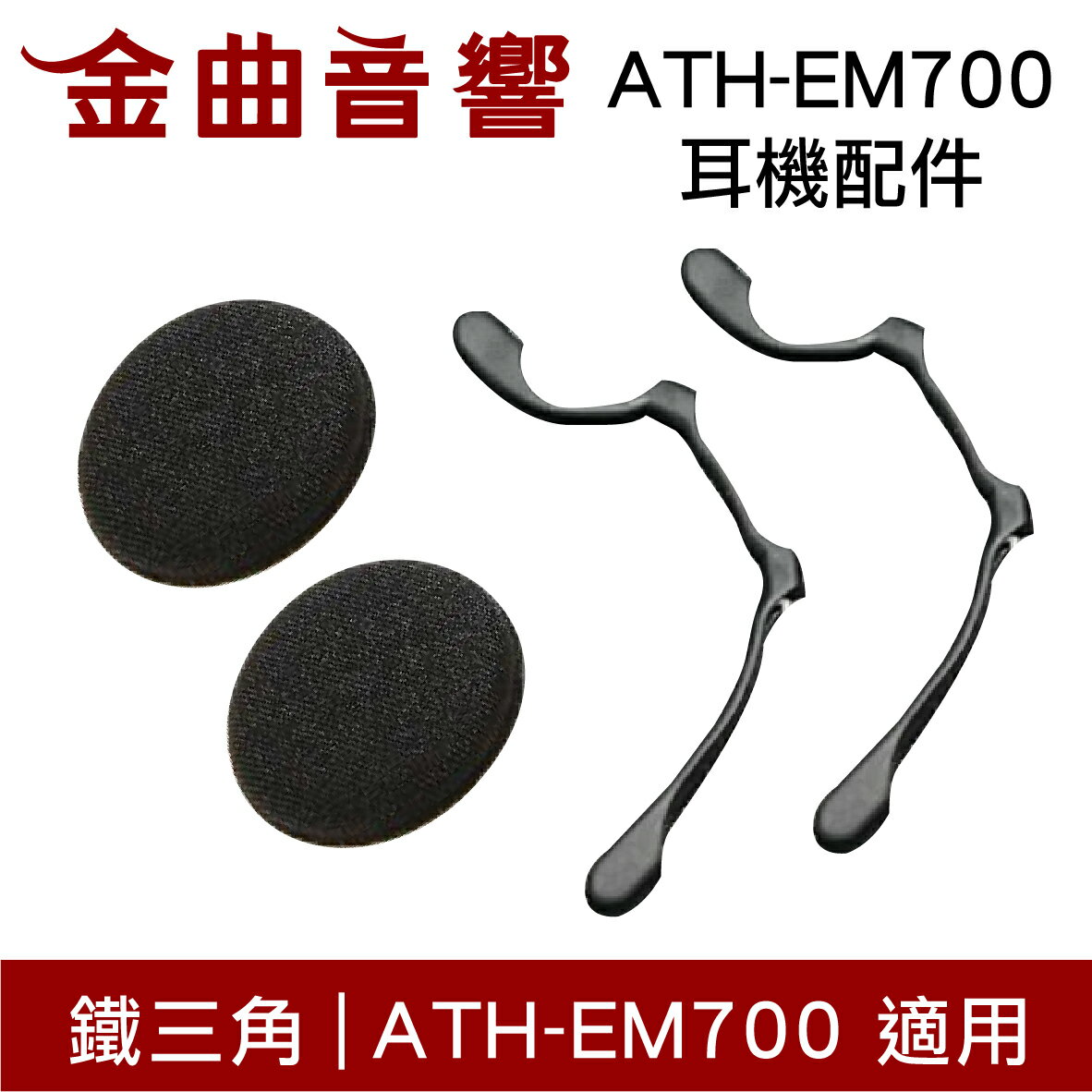 鐵三角 HP-EM700 替換耳罩 支撐橡膠 一對 ATH-EM700 適用 | 金曲音響