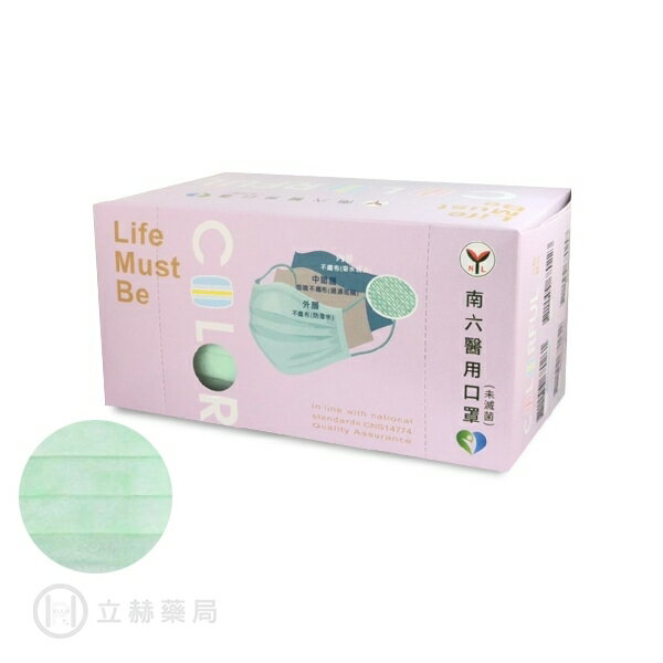 NAN LIU 南六 醫用口罩 醫療級 雙鋼印 平面 蘋果綠 50 片/盒 符合CNS14774 公司貨【立赫藥局】