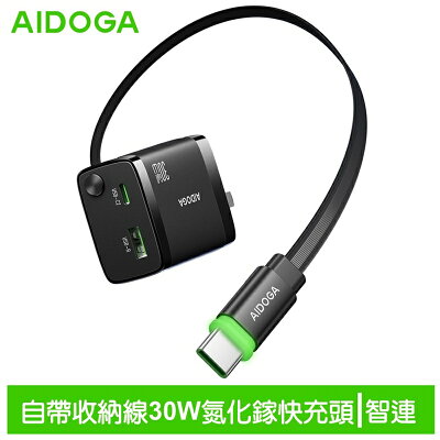 AIDOGA艾迪伽LQ CH4141智連系列雙孔GaN氮化鎵充電器30W快充自帶Type-C伸縮線【App 4%回饋】