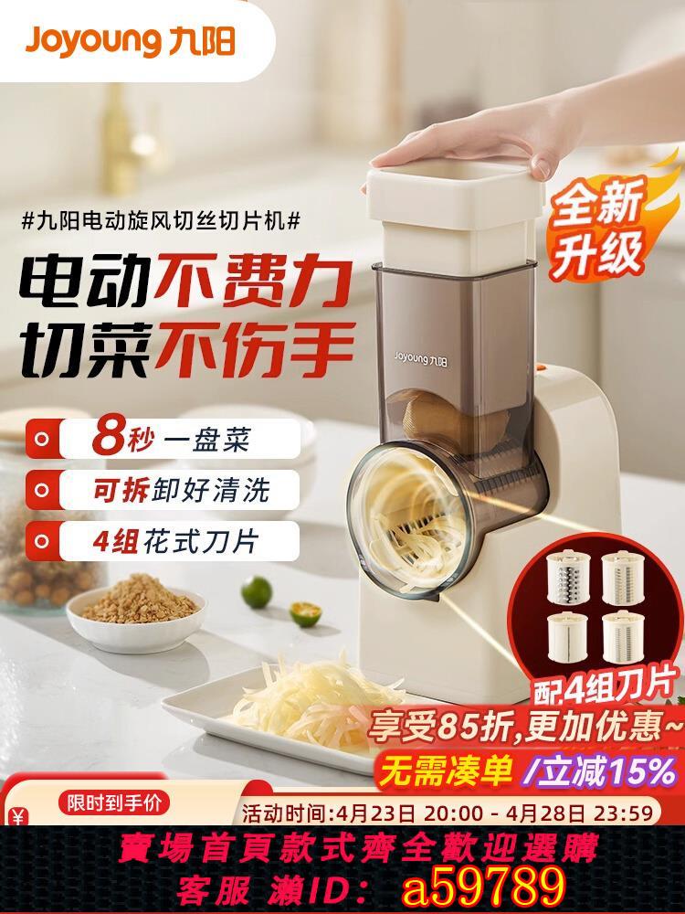 【臺灣公司 可打統編】九陽電動切菜機廚房家用多功能刨絲器擦絲器土豆絲切絲神器切片機