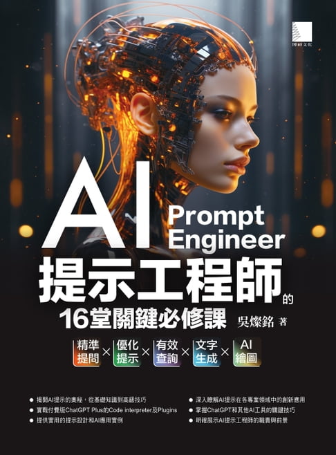 【電子書】AI提示工程師的16堂關鍵必修課：精準提問x優化提示x有效查詢x文字生成xAI繪圖 0