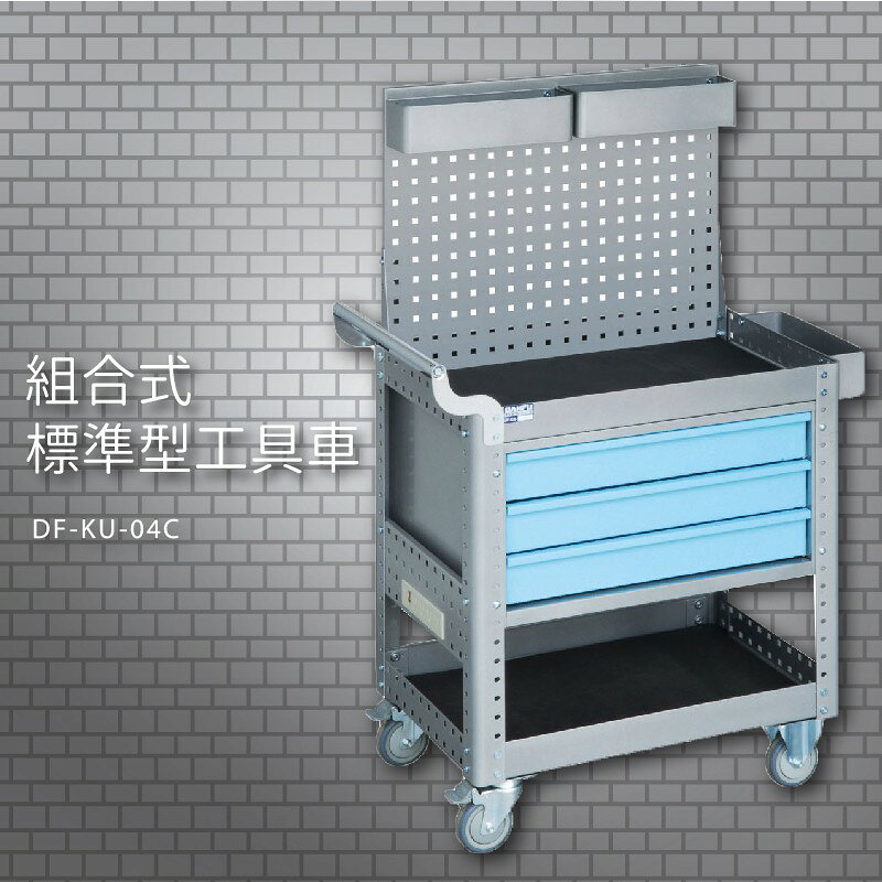 『耐用抗磨』【台灣製造MIT】大富 DF-KU-04C 組合式標準型工具車 活動工具車 工作臺車 多功能工具車 工具櫃