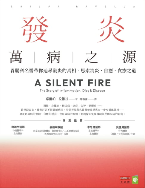 【電子書】發炎，萬病之源：胃腸科名醫帶你追尋發炎的真相，思索消炎．自癒．食療之道