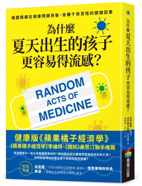 為什麼夏天出生的孩子更容易得流感？：揭露隱藏在健康問題背後、各種千奇百怪的關鍵因素【城邦讀書花園】
